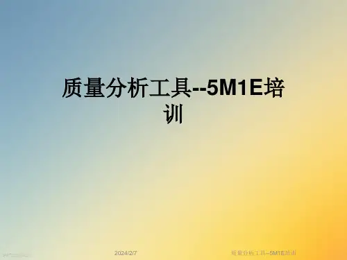 质量分析工具--5M1E培训