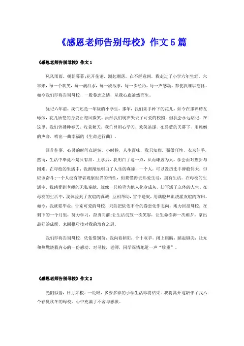 《感恩老师告别母校》作文5篇