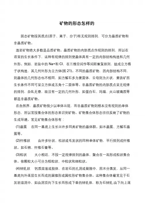 矿物的形态怎样的