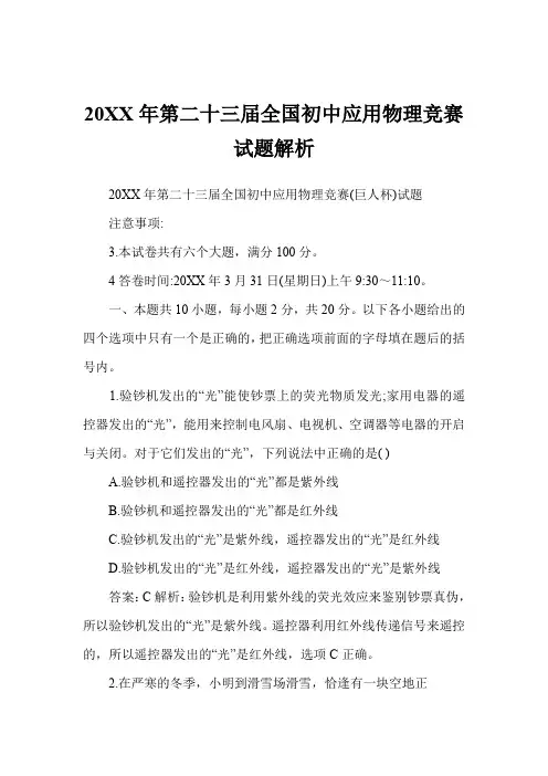 第二十三届全国初中应用物理竞赛试题解析