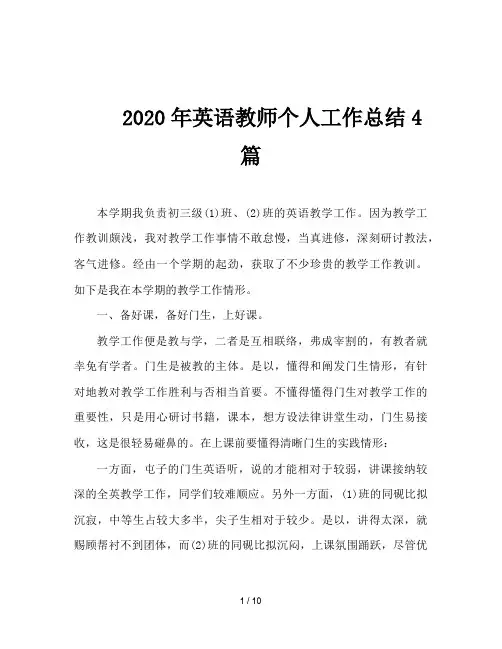 2020年英语教师个人工作总结4篇