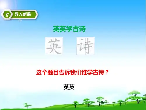 2017苏教版二年级语文第一学期上册二上 第2课《英英学古诗》(课件)课件