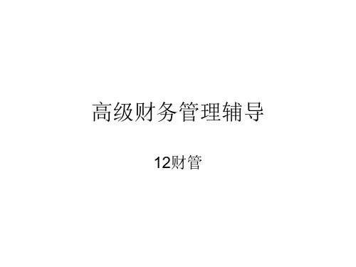 高级财务管理期末考试重点内容汇总