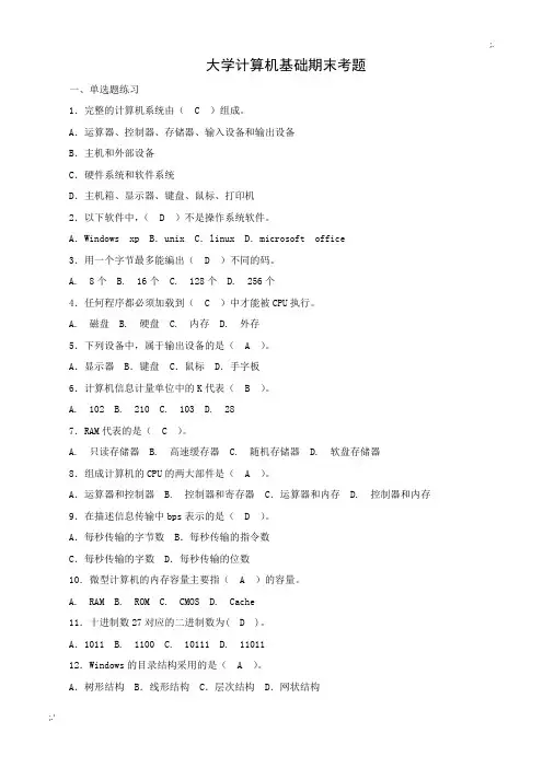 大学计算机基础期末考题(全部)