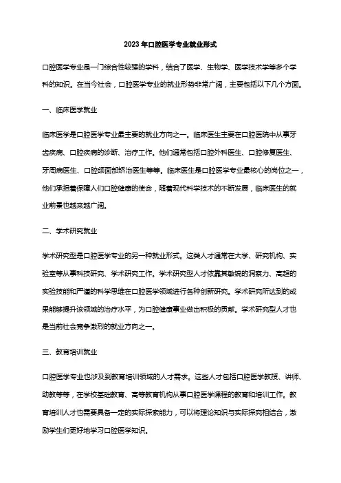 2023年口腔医学专业就业形式
