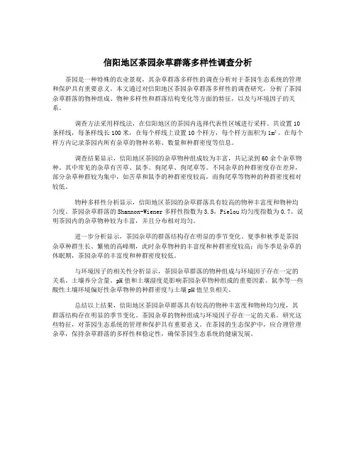 信阳地区茶园杂草群落多样性调查分析