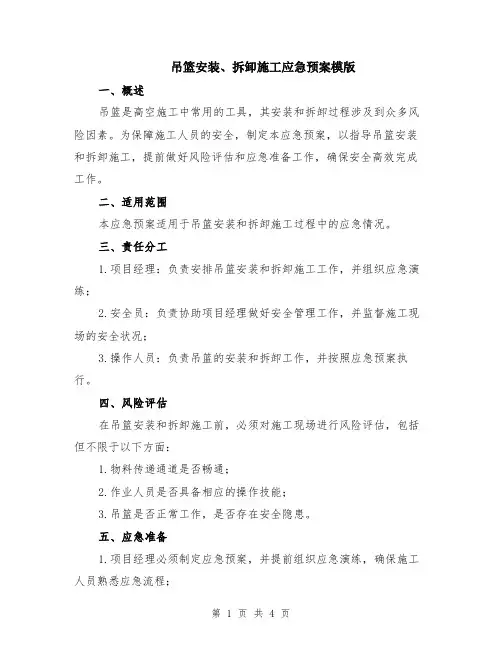 吊篮安装、拆卸施工应急预案模版