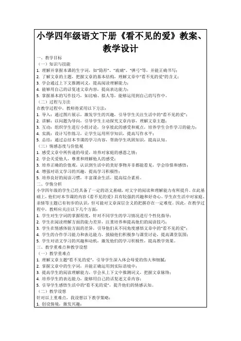 小学四年级语文下册《看不见的爱》教案、教学设计