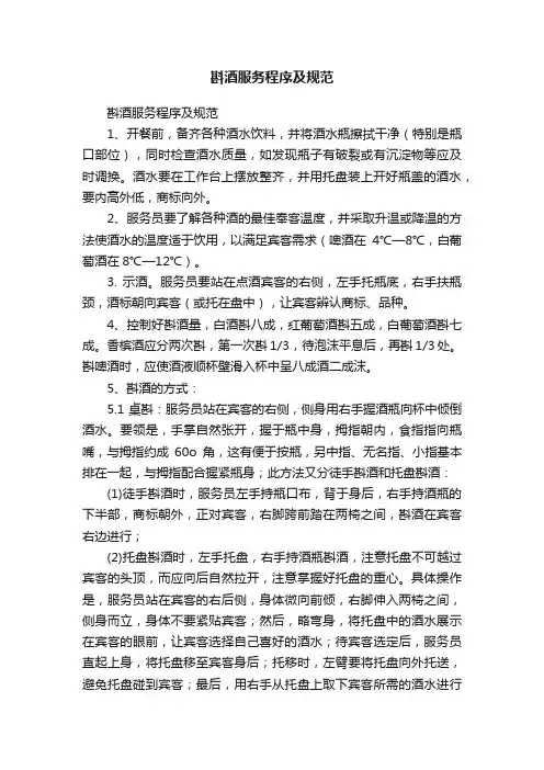 斟酒服务程序及规范