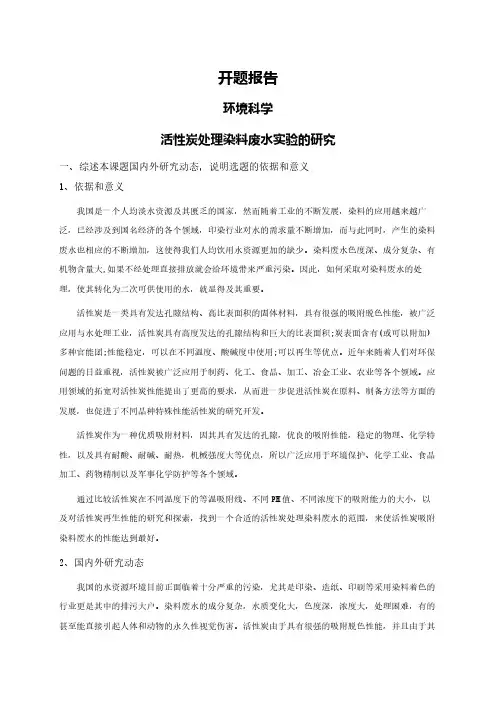 活性炭处理染料废水实验的研究【开题报告】