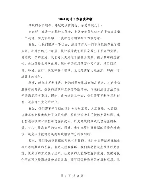 2024统计工作者演讲稿