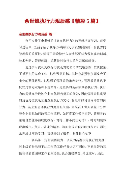余世维执行力观后感【精彩5篇】