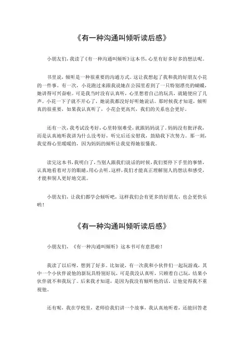 有一种沟通叫倾听读后感
