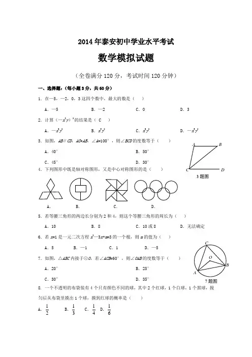 2014年泰安初中数学学业水平测试题