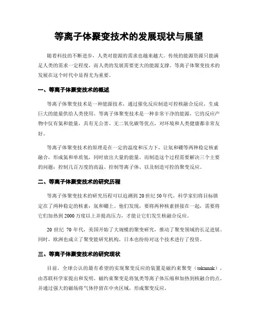 等离子体聚变技术的发展现状与展望