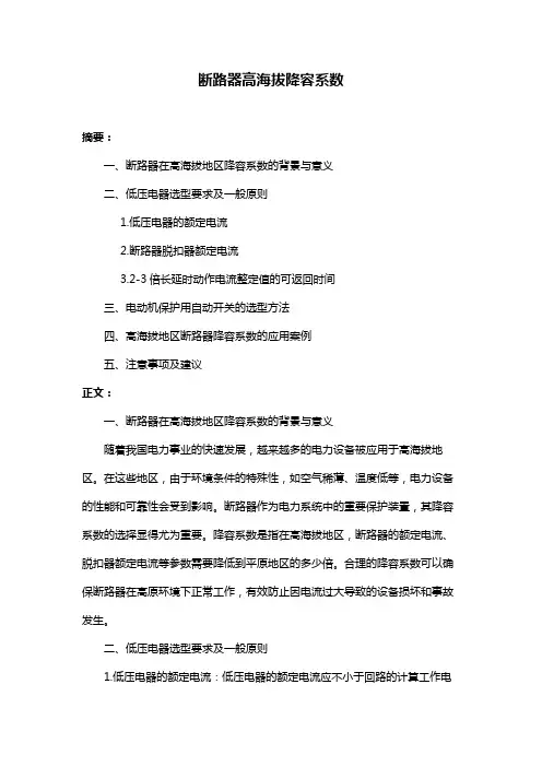 断路器高海拔降容系数