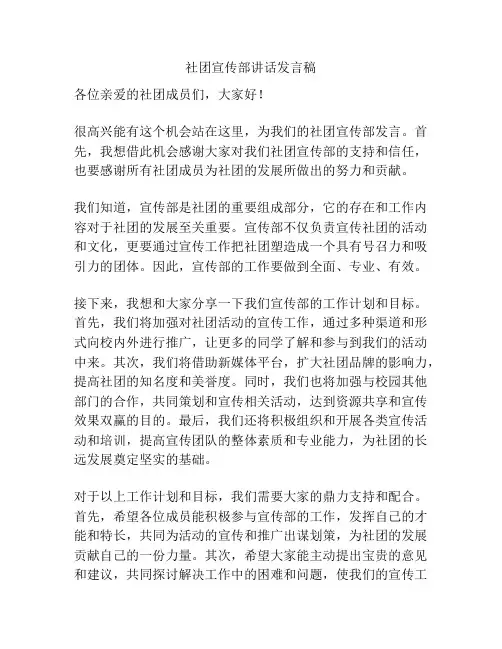 社团宣传部讲话发言稿