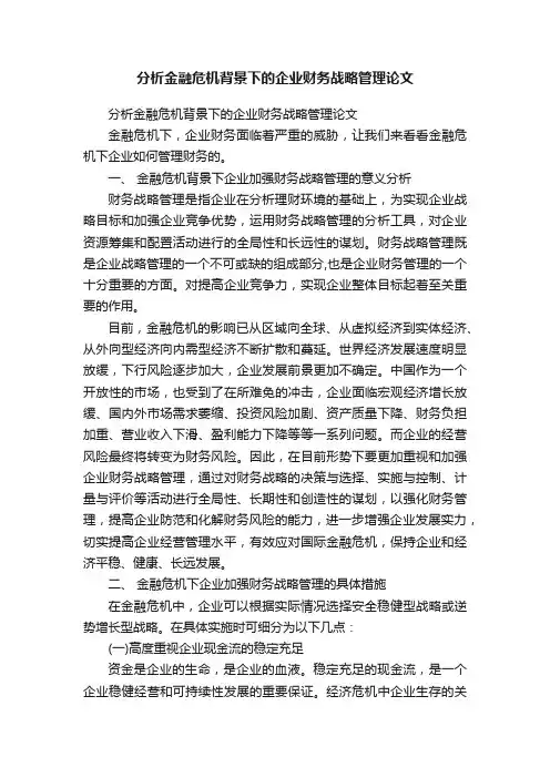 分析金融危机背景下的企业财务战略管理论文