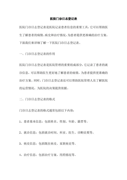 医院门诊日志登记表