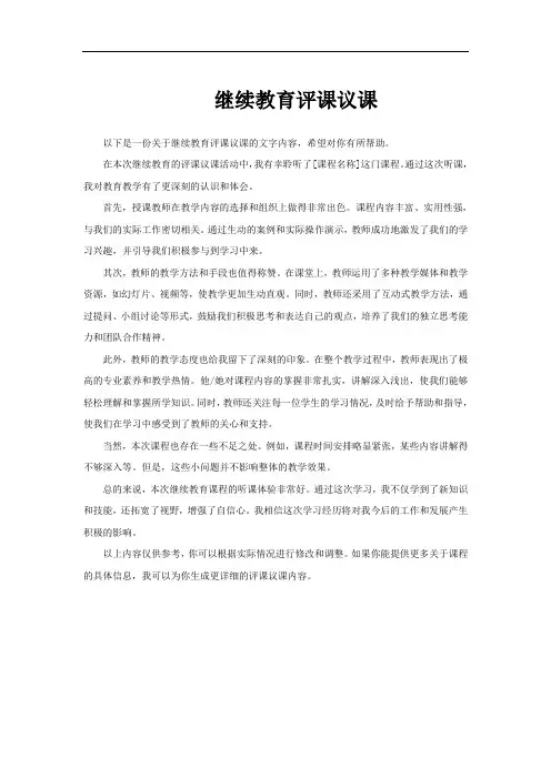 继续教育评课议课