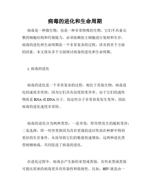 病毒的进化和生命周期