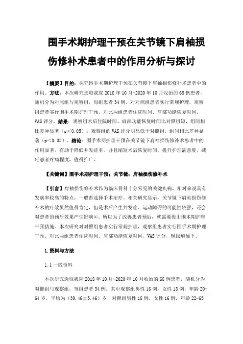 围手术期护理干预在关节镜下肩袖损伤修补术患者中的作用分析与探讨