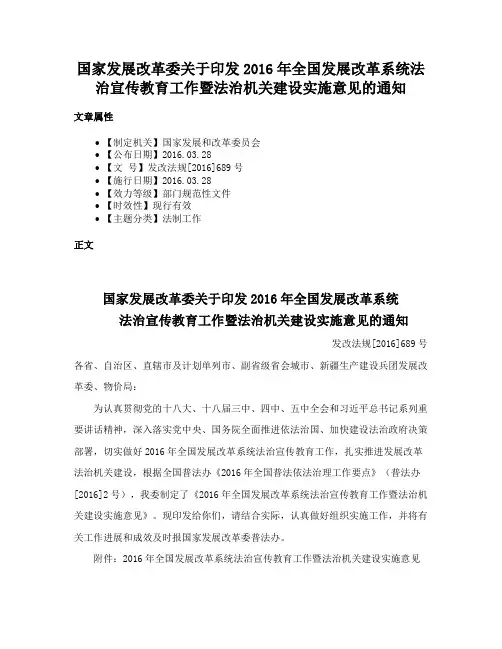国家发展改革委关于印发2016年全国发展改革系统法治宣传教育工作暨法治机关建设实施意见的通知