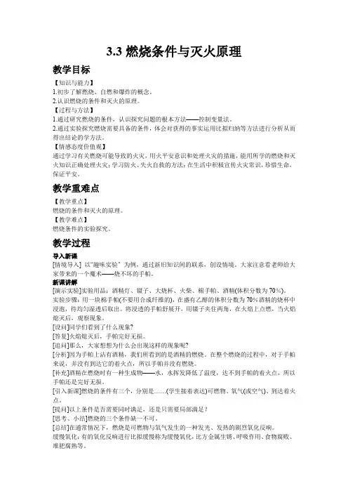 (新)科粤版化学《3.3燃烧条件与灭火原理》公开课(教案)word版