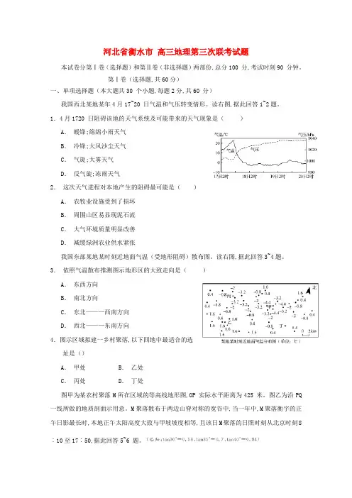 河北省衡水市高三地理第三次联考试题
