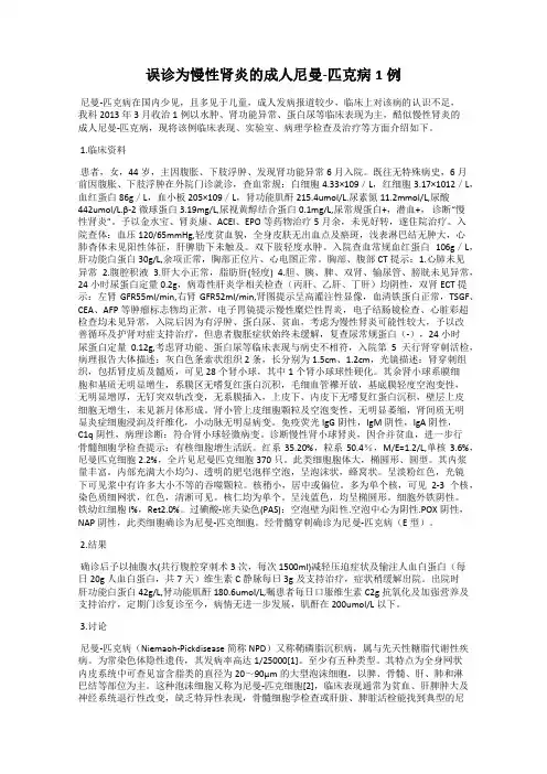 误诊为慢性肾炎的成人尼曼-匹克病1例
