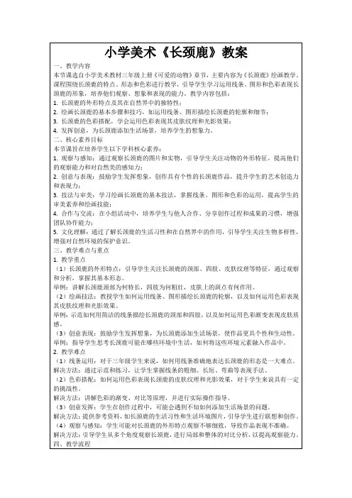 小学美术《长颈鹿》教案