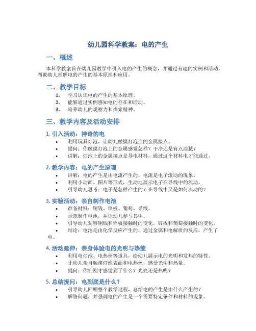 幼儿园科学教案电的产生