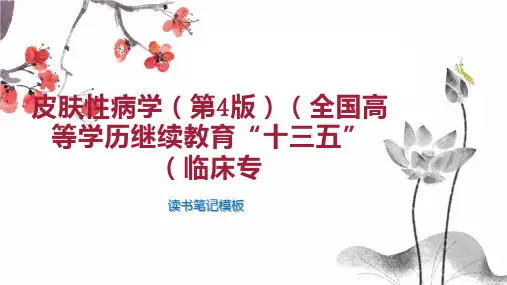 皮肤性病学(第4版)(全国高等学历继续教育“十三五”(临床专