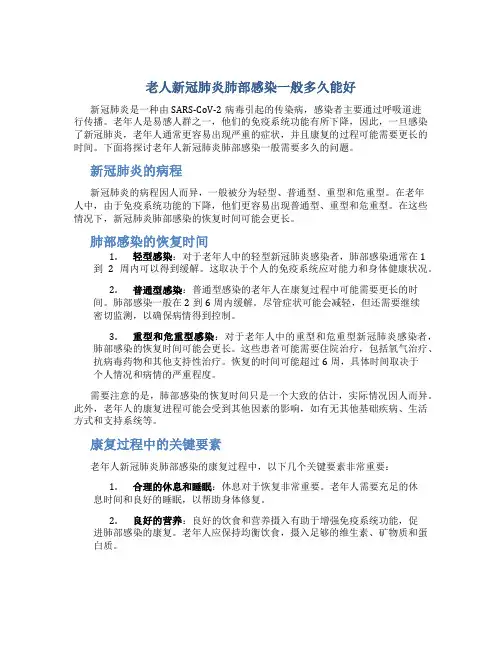 老人新冠肺炎肺部感染一般多久能好