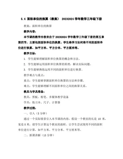 5.4面积单位的换算(教案)-2023-2024学年数学三年级下册