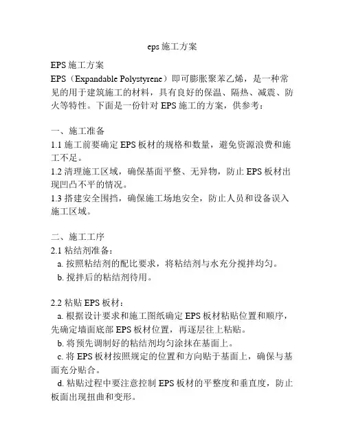 eps施工方案
