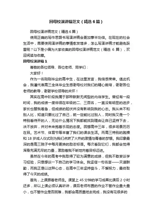 回母校演讲稿范文（精选6篇）