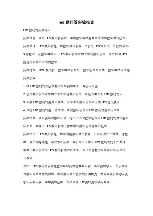 led数码管实验报告