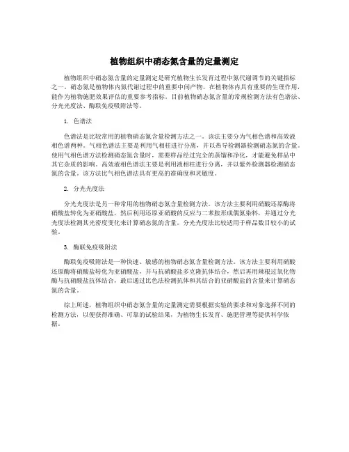 植物组织中硝态氮含量的定量测定