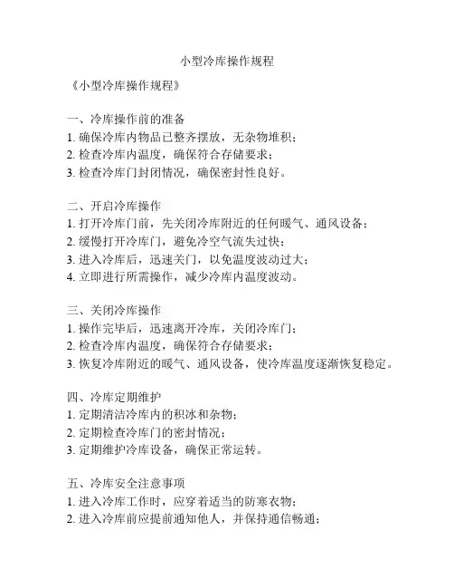 小型冷库操作规程
