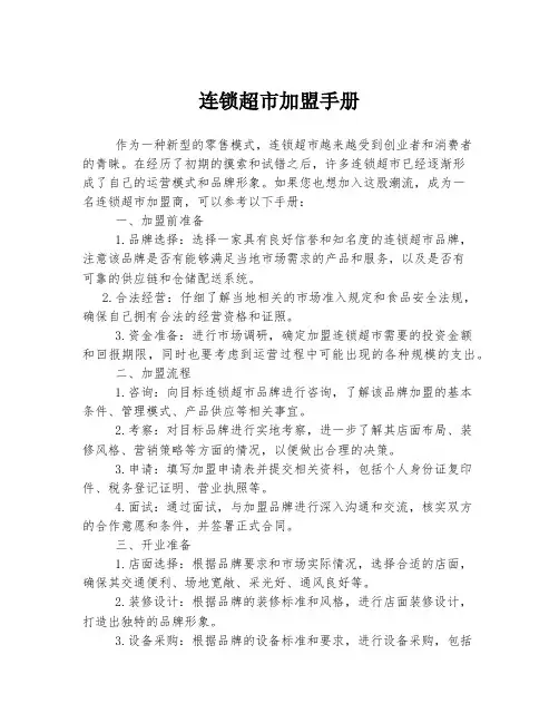 连锁超市加盟手册