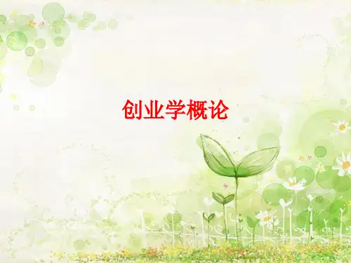 创业学概论 第一章
