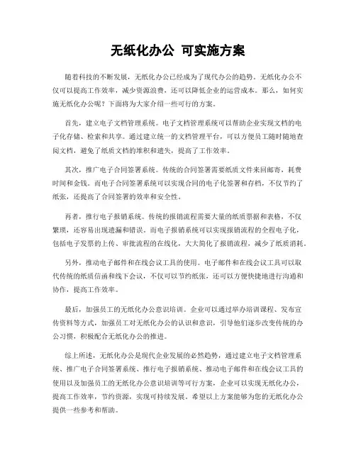 无纸化办公 可实施方案