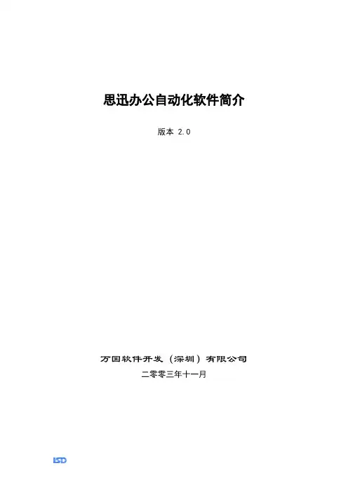 思迅办公自动化系统2.0简介