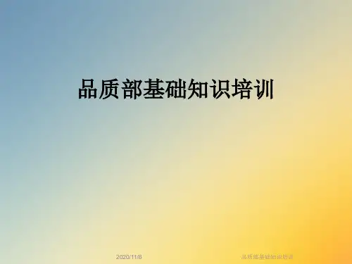 品质部基础知识培训
