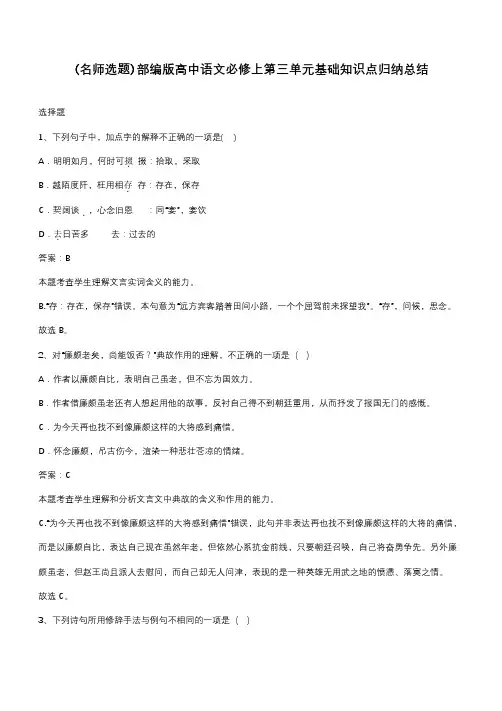 部编版高中语文必修上第三单元基础知识点归纳总结