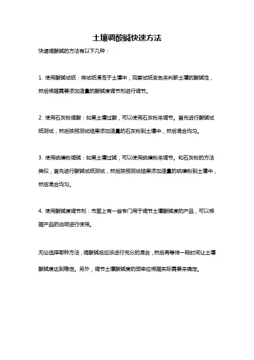 土壤调酸碱快速方法