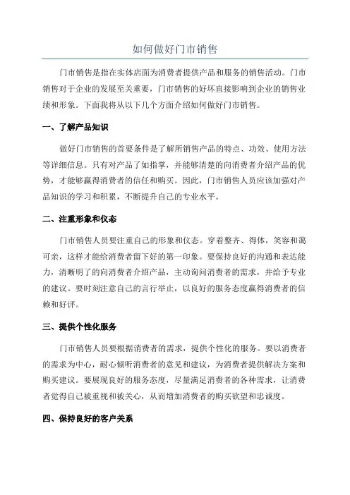 如何做好门市销售