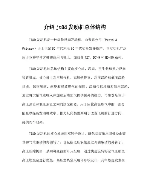 介绍jt8d发动机总体结构