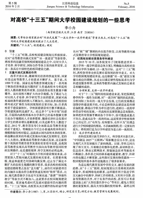 对高校“十三五”期间大学校园建设规划的一些思考